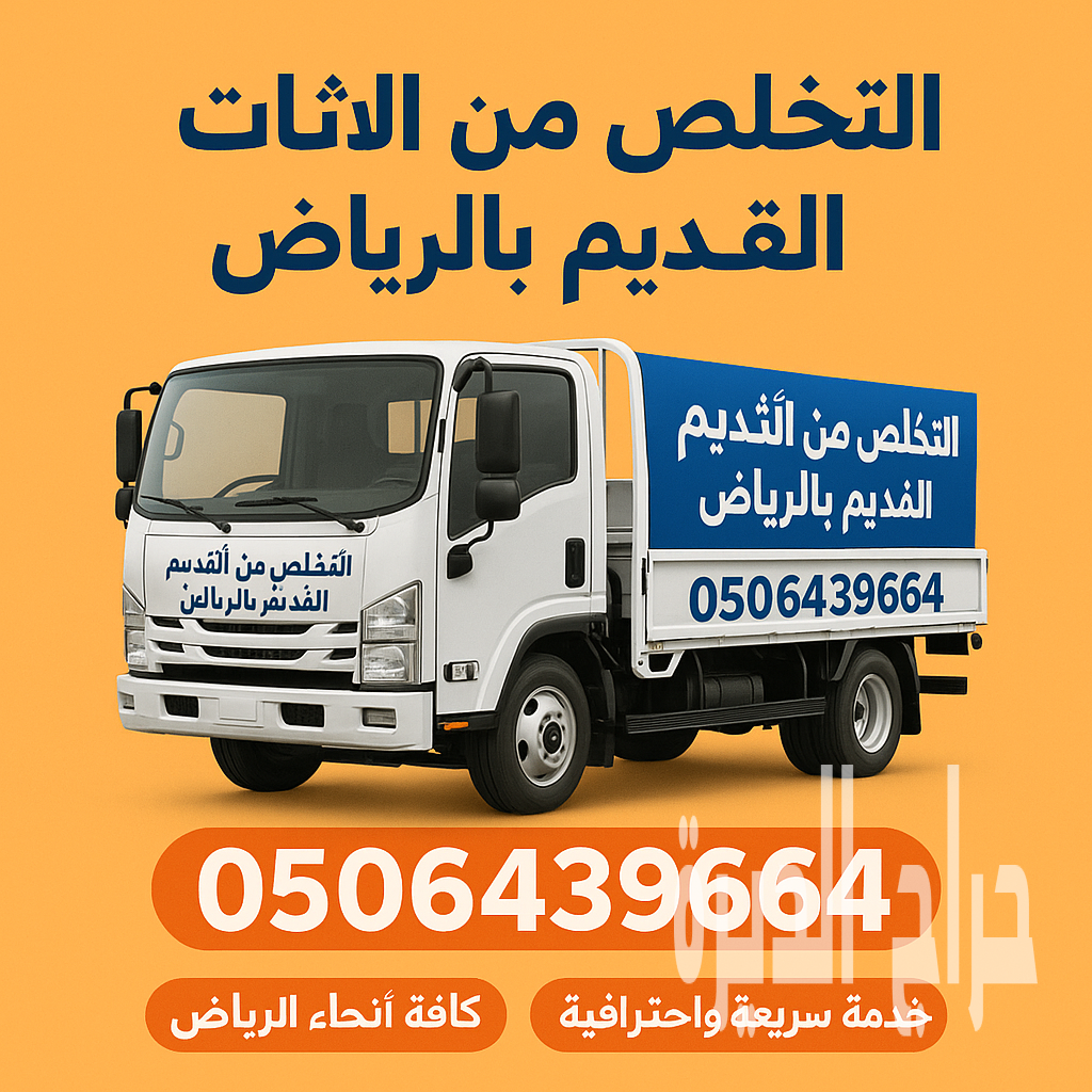 التخلص من الاثاث طش بالرياض 0506439664