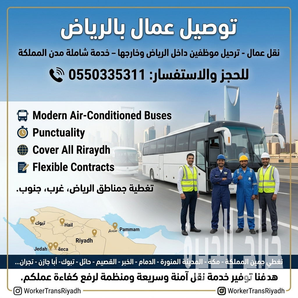 توصيل عمال بالرياض بالرياض 0550335311 باص نقل