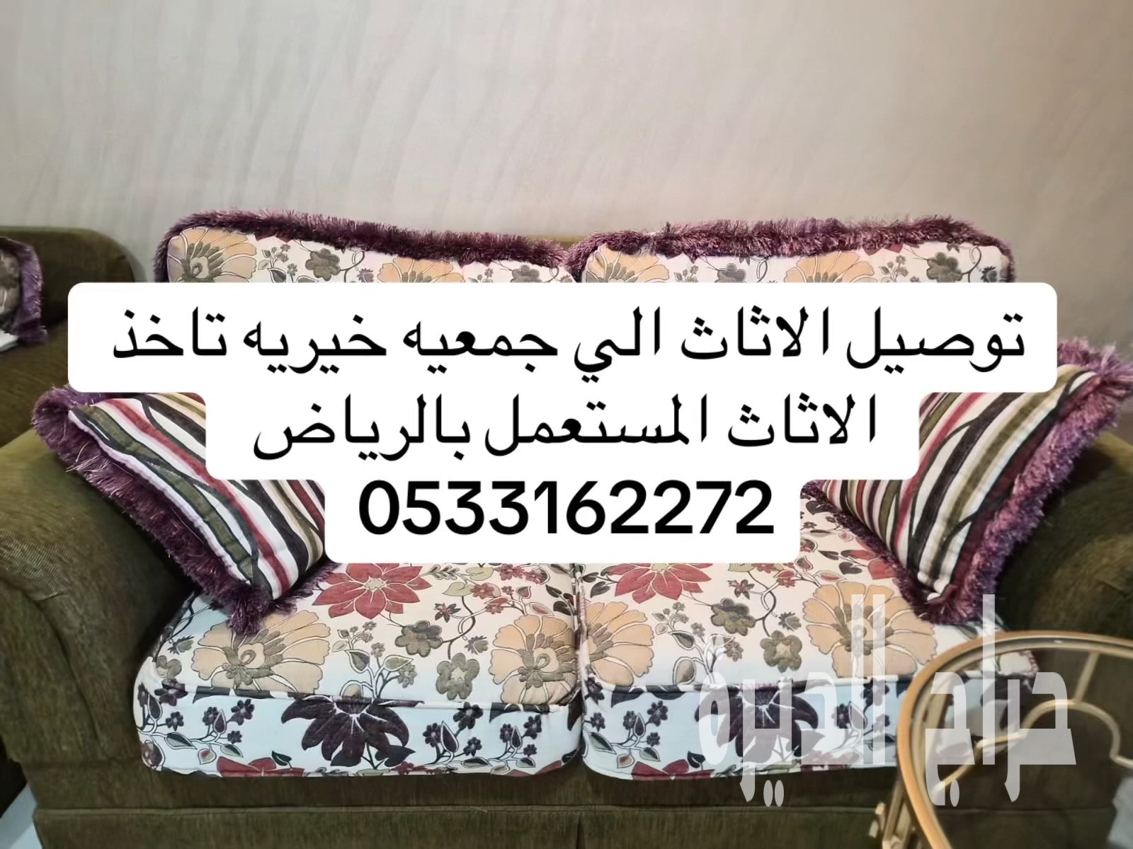 توصيل جمعية خيرية تاخد اثاث المستعمل بالرياض