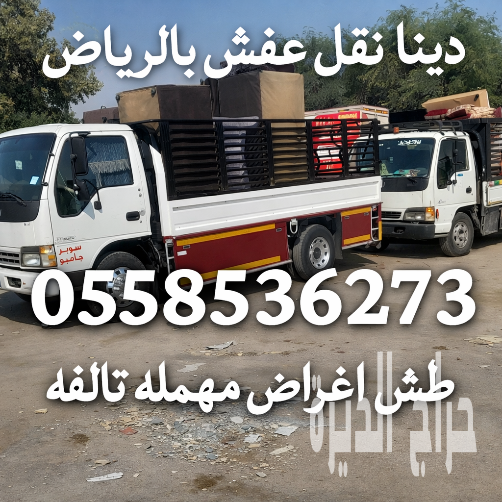 رمي اثاث تالف شمال الرياض 0558536273 حي النفل