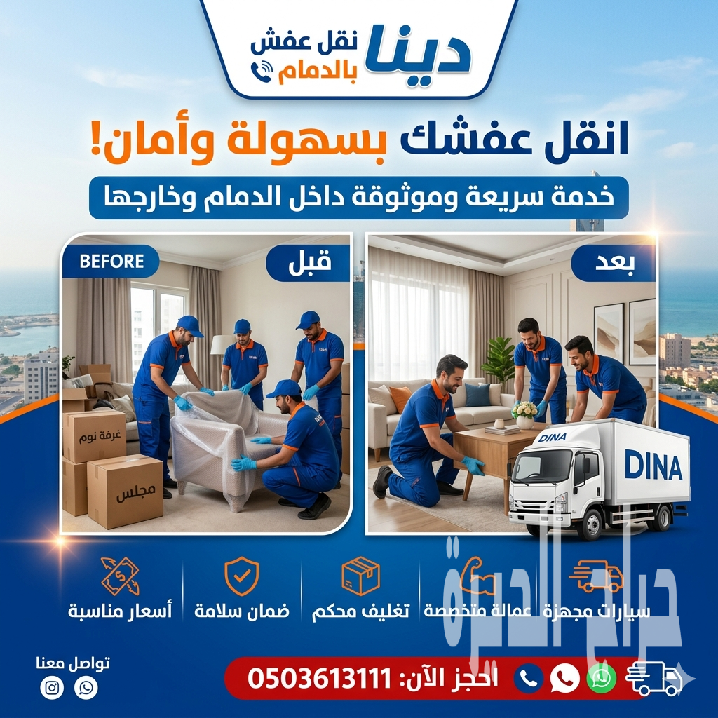 دينا نقل عفش بالرياض 0503613111 ونيت توصيل