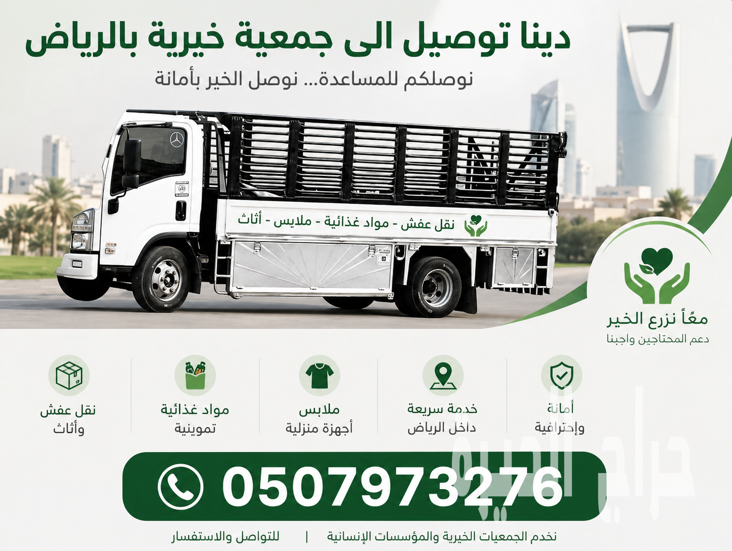 دينا توصيل الجمعية الخيرية بالرياض0507973276