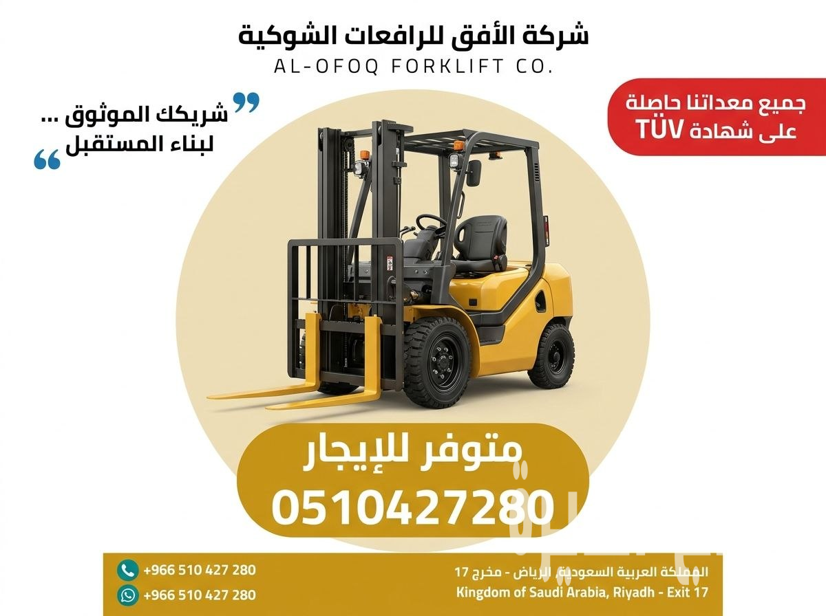 فوركلفت للإيجار الرياض ، الدمام، جدة، تبوك