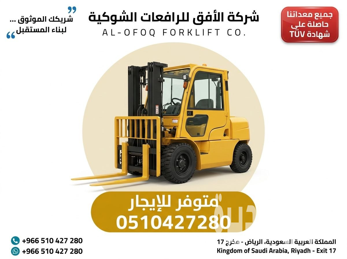 تأجير رافعة شوكية (فوركلفت) 0510427280
