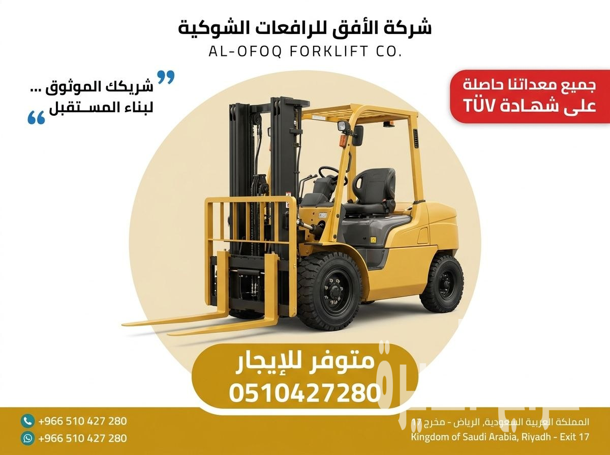 تأجير رافعة شوكية (فوركلفت) 0510427280
