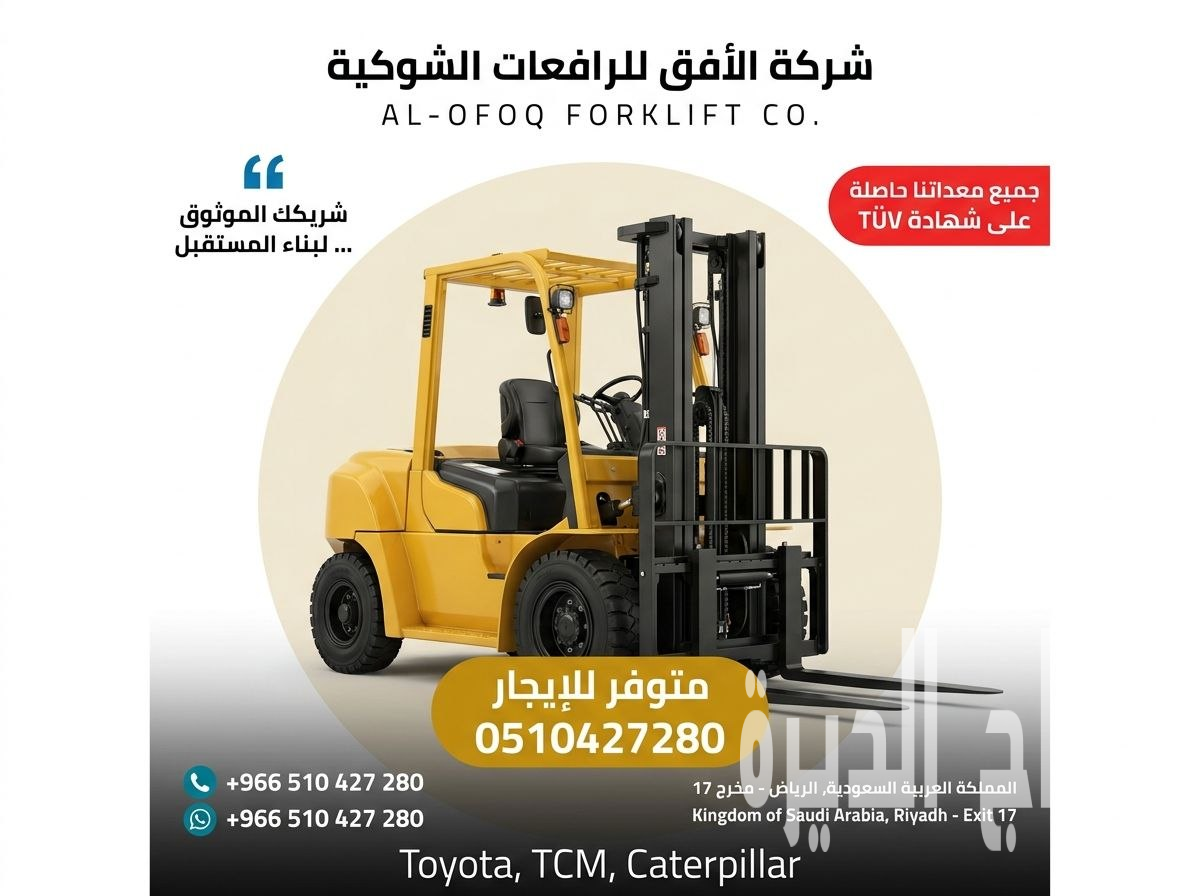 تأجير رافعة شوكية (فوركلفت) 0510427280