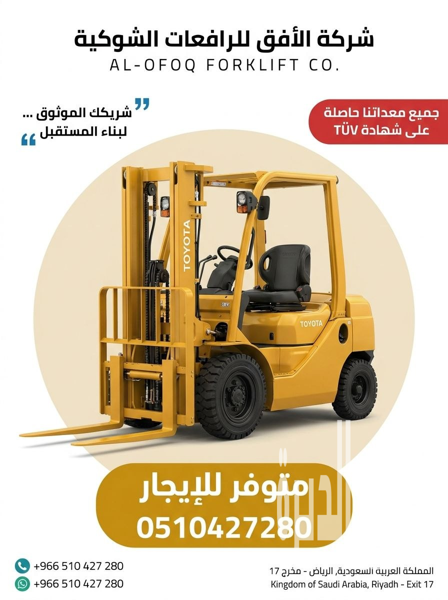 تأجير رافعة شوكية (فوركلفت) 0510427280