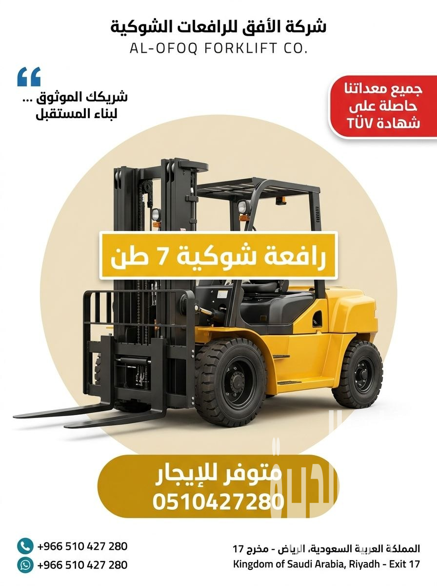 تأجير رافعة شوكية (فوركلفت) 0510427280
