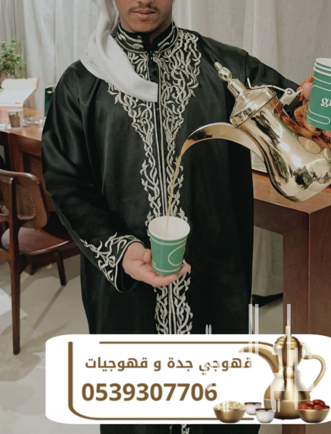 قهوجي في جدة | أفضل خدمات الضيافة وصبابين