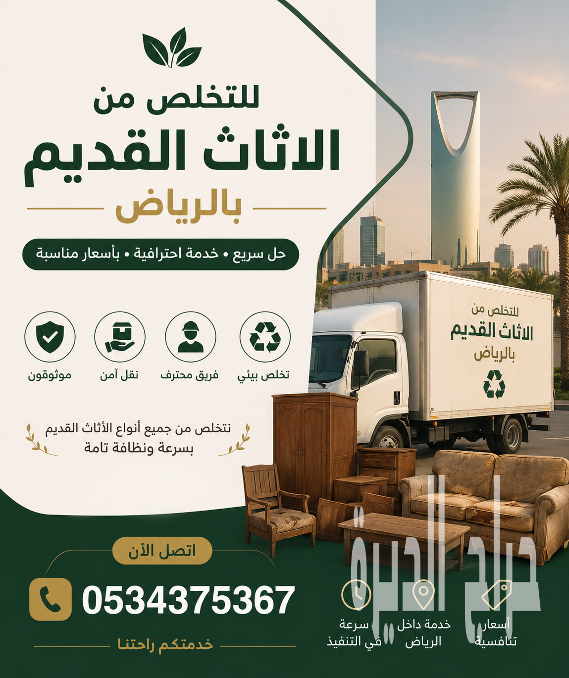 التخلص من الأثاث القديم  بالرياض 0534375367
