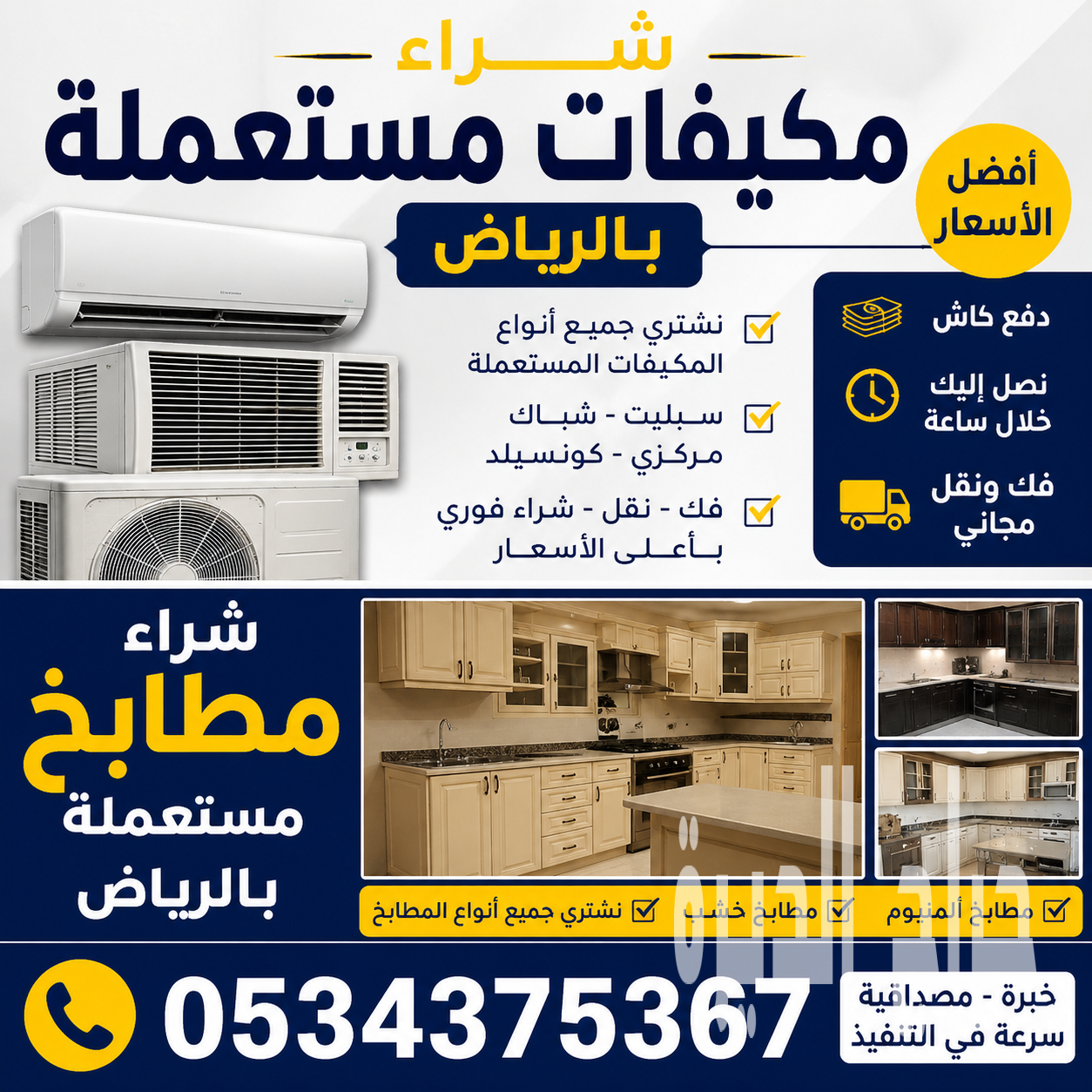 شراء مكيفات و مطابخ مستعل بالرياض 0534375367