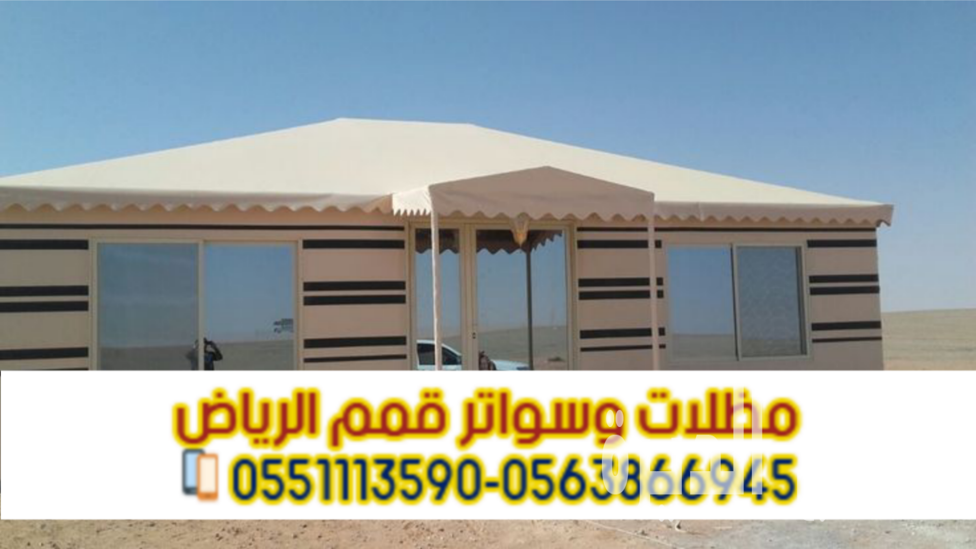 بيوت شعر بالرياض | تفصيل وتركيب بيوت شعر