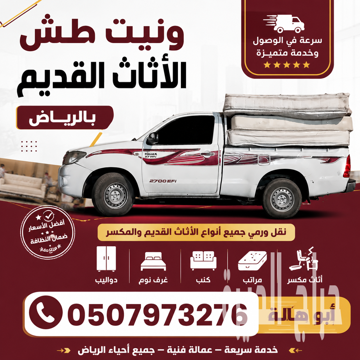 التخلص من الأثاث القديم بالرياض 0510735689