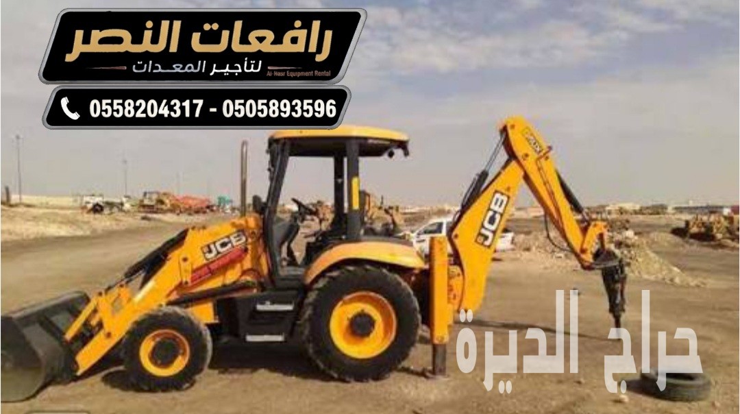 جي سي بي عرجاء للايجار في المدينة المنورة
