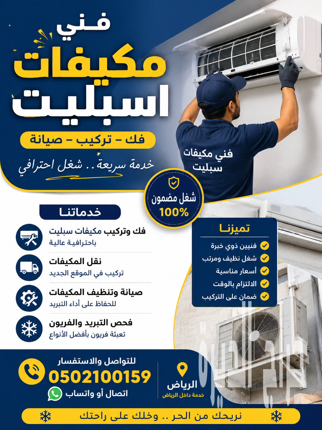 فني مكيفات اسبليت فك تركيب بالرياض 0502100159