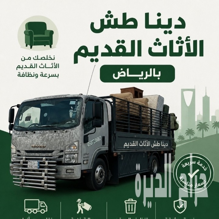 دينا التخلص الأثاث القديم بالرياض 0َ561186175