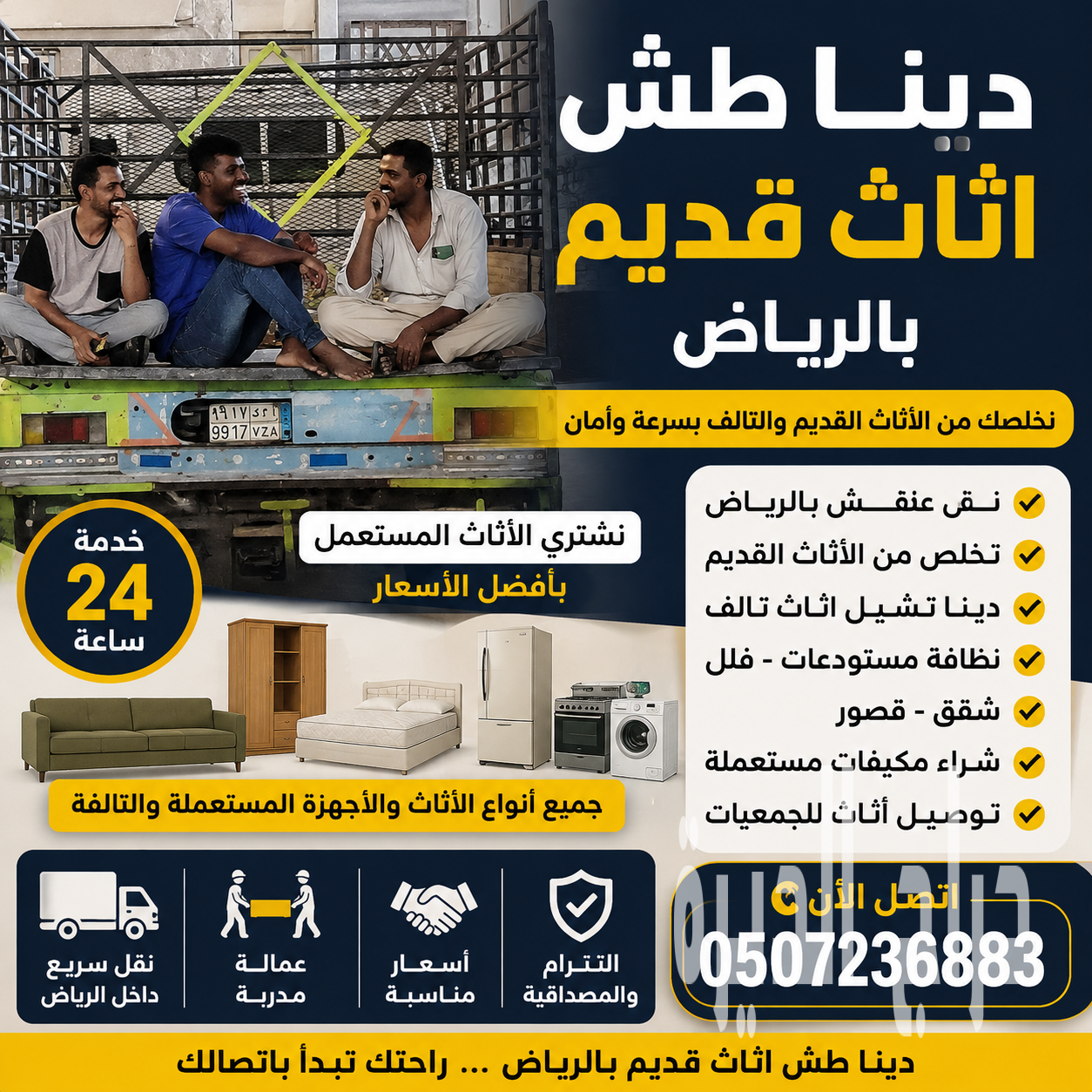 دينا طش اثاث قديم بالرياض 0507236883