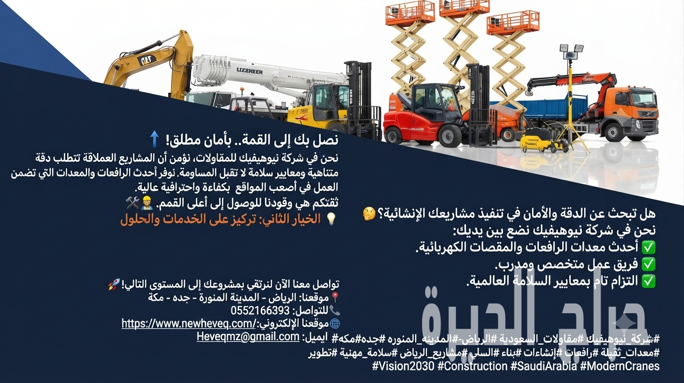 شركة نيوهيفيك للمقاولات وتأجير المعدات الثقيل